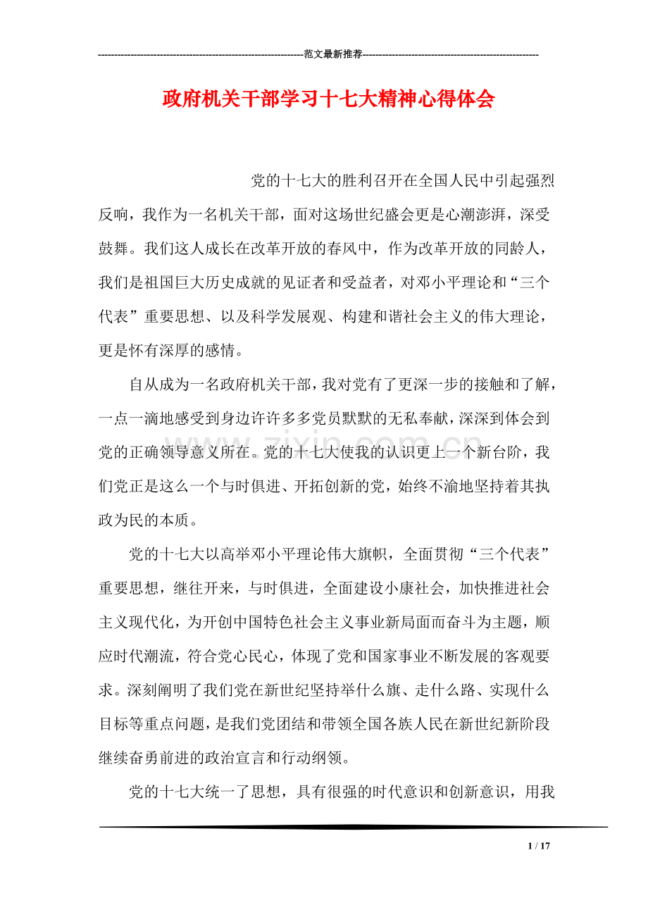 政府机关干部学习十七大精神心得体会.doc_第1页