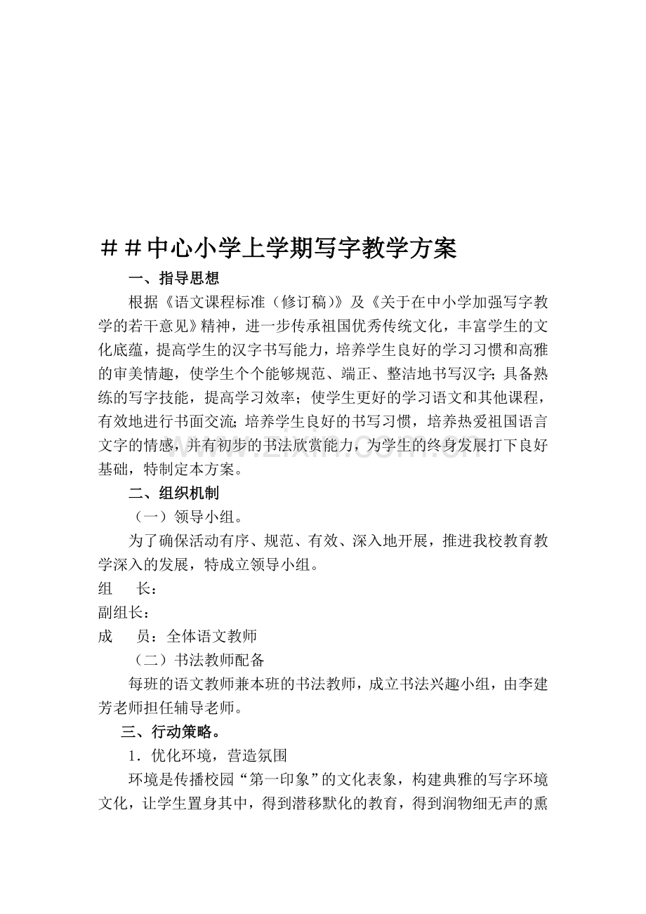 中心小学上学期写字教学方案.doc_第1页