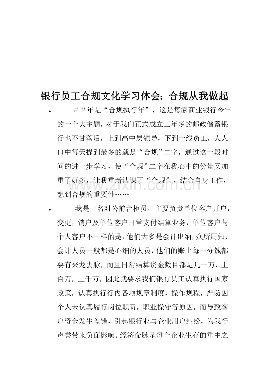 银行员工合规文化学习体会：合规从我做起.doc_第1页