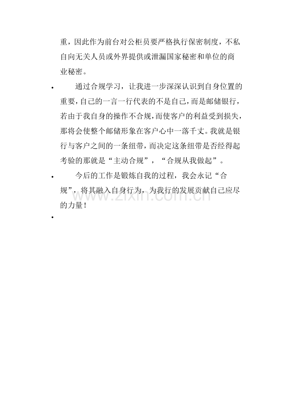 银行员工合规文化学习体会：合规从我做起.doc_第2页