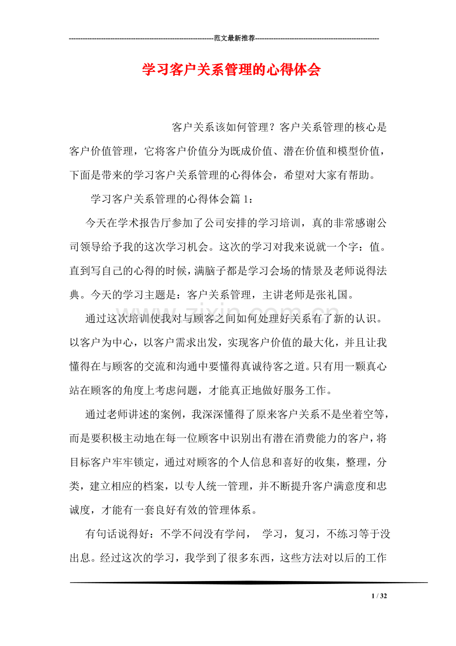 学习客户关系管理的心得体会.doc_第1页