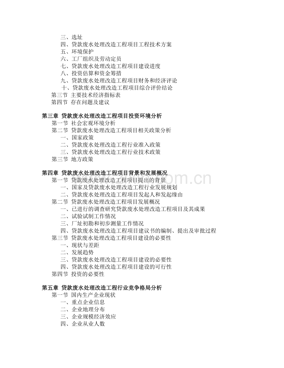 废水处理改造工程项目资金申请报告.doc_第3页