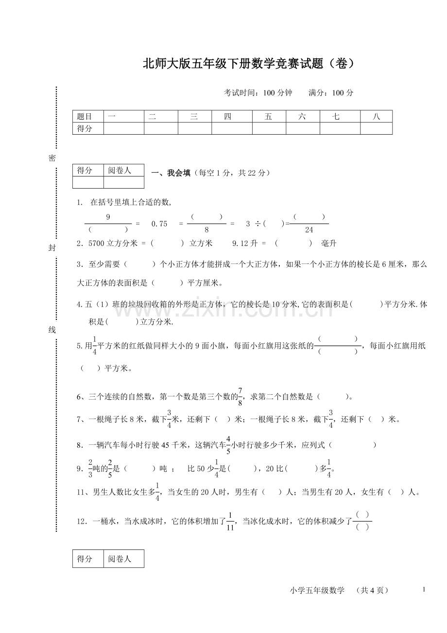 北师大版五年级下册数学竞赛试题讲课教案.doc_第1页