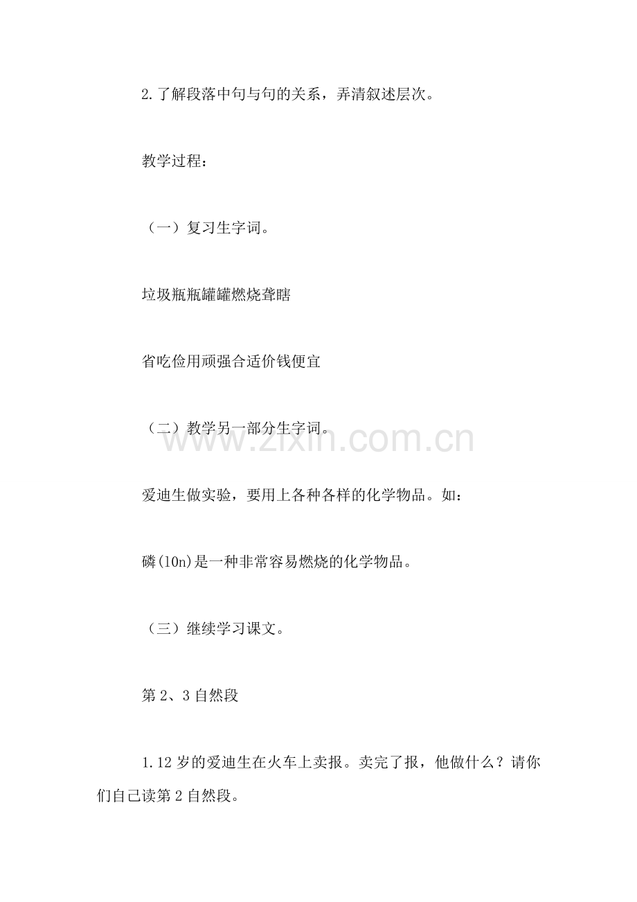 三年级语文教案——爱迪生第2教时.doc_第2页