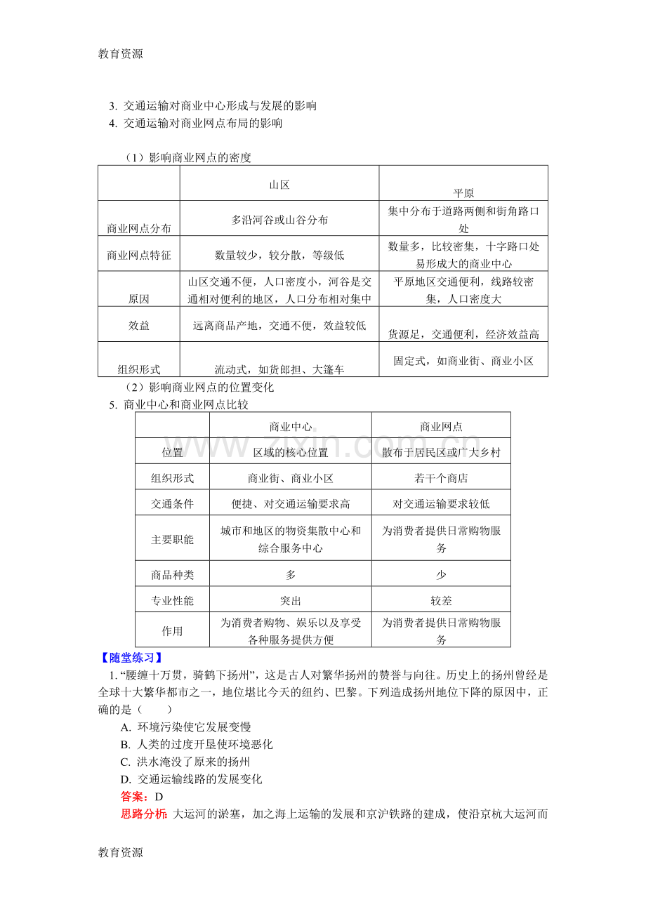 必修2第三章第四节交通运输布局及其对区域发展的影响2-交通运输对城镇和商业网点布局的影响-(.docx_第2页