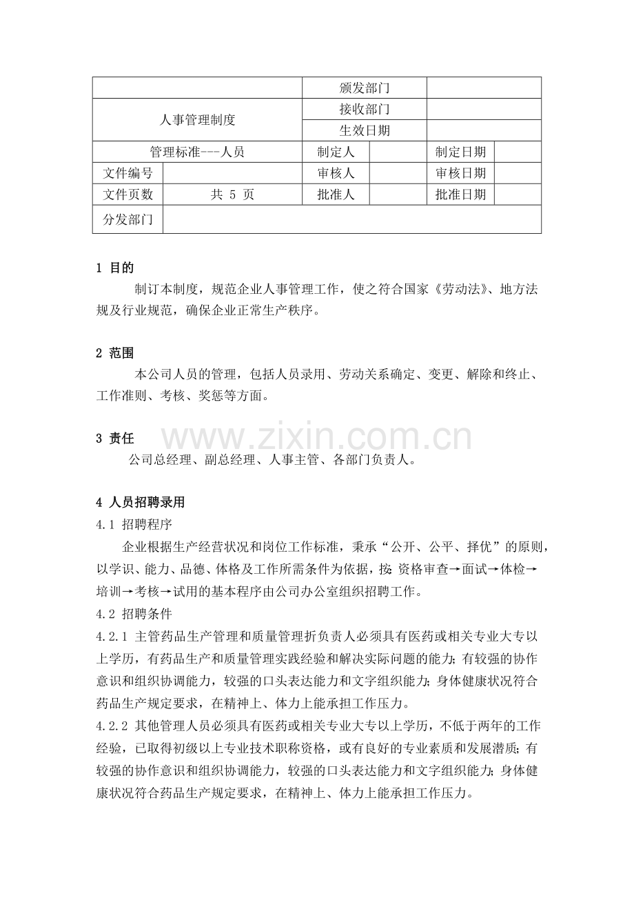 人事管理制度.doc_第1页