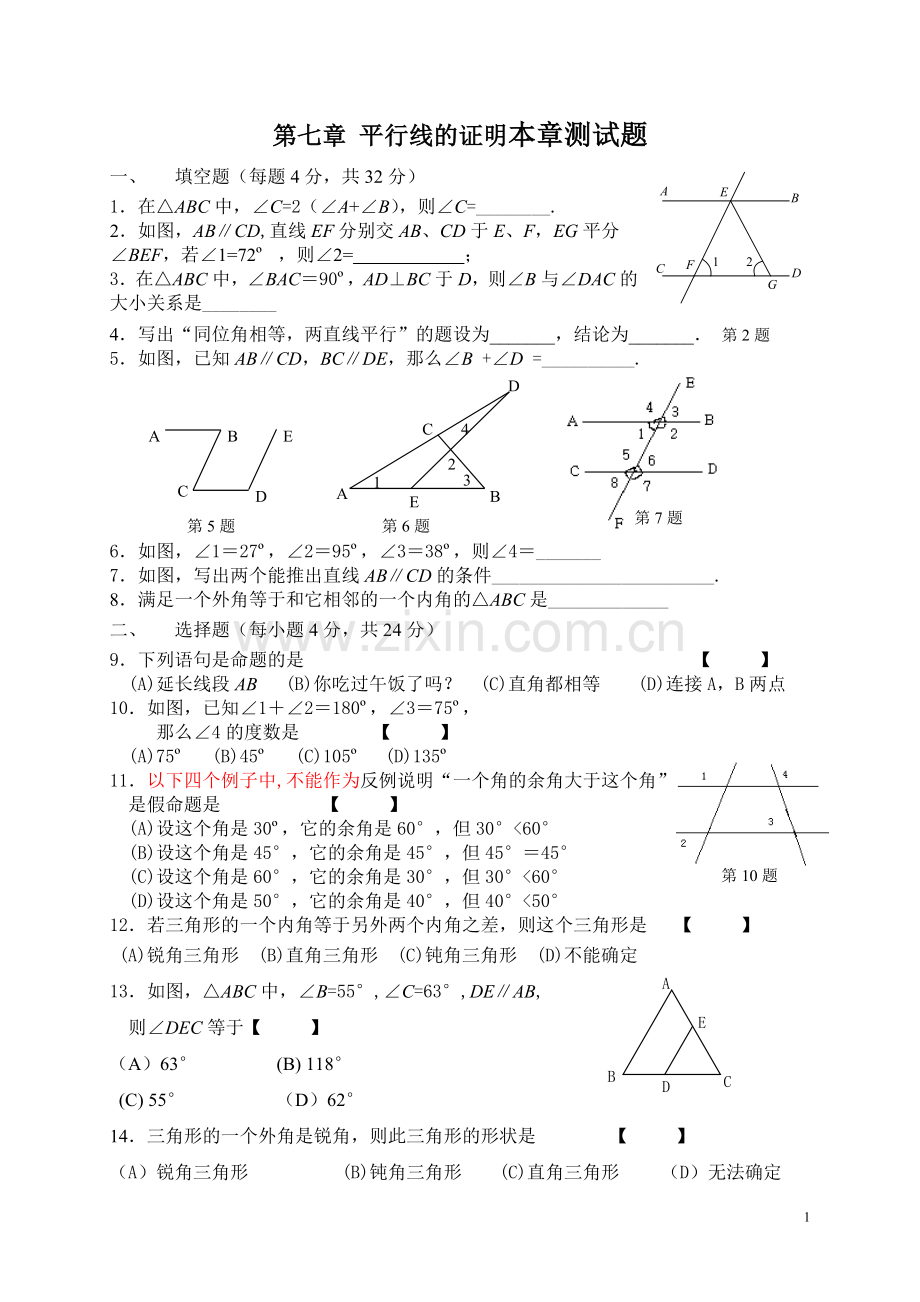 北师大版八年级上册数学《平行线的证明》测试题说课材料.doc_第1页