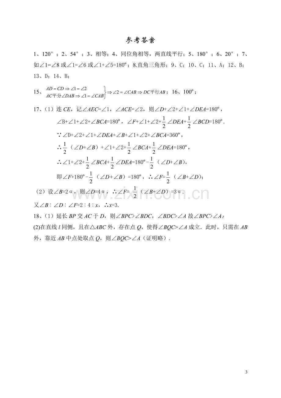 北师大版八年级上册数学《平行线的证明》测试题说课材料.doc_第3页