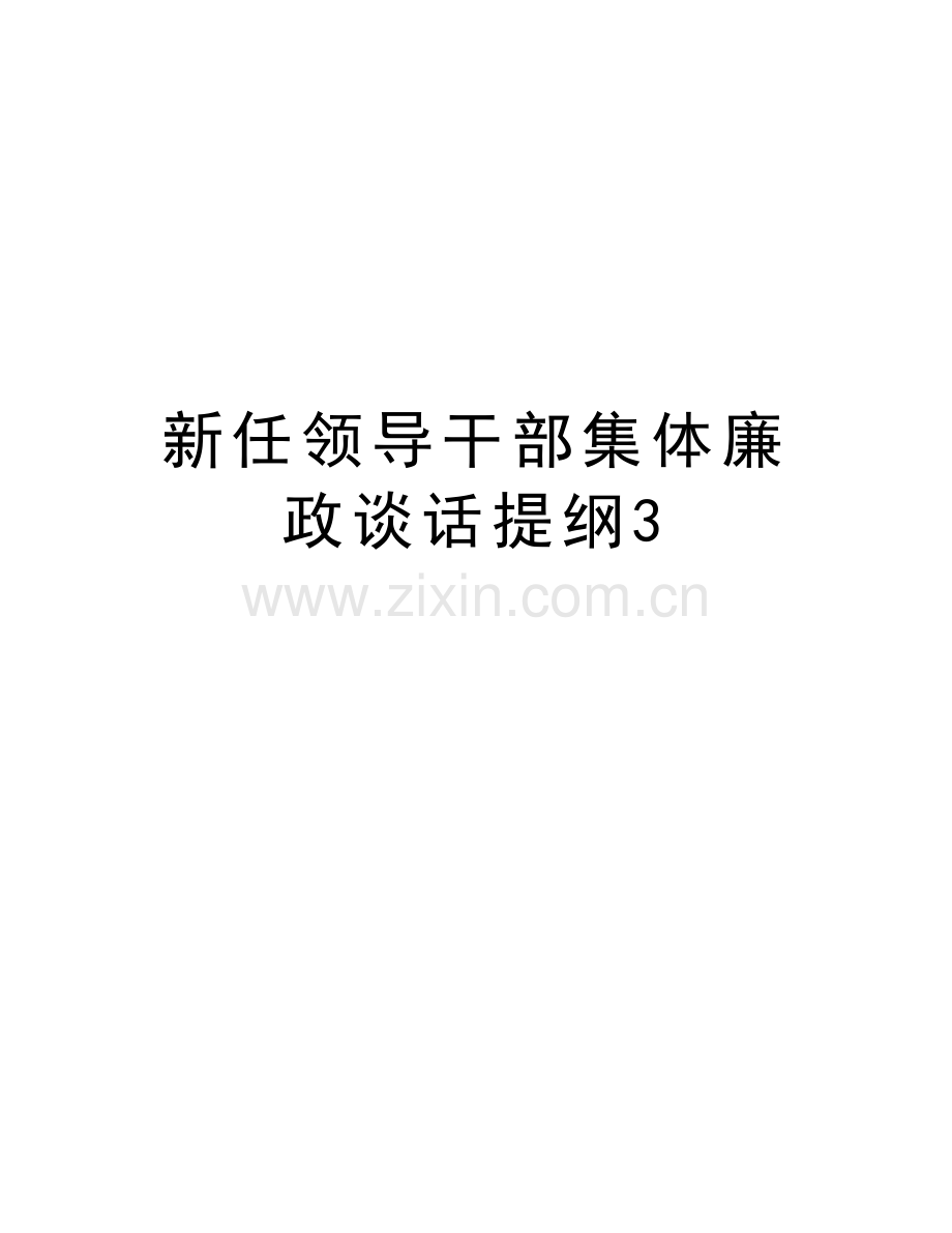 新任领导干部集体廉政谈话提纲3复习进程.doc_第1页