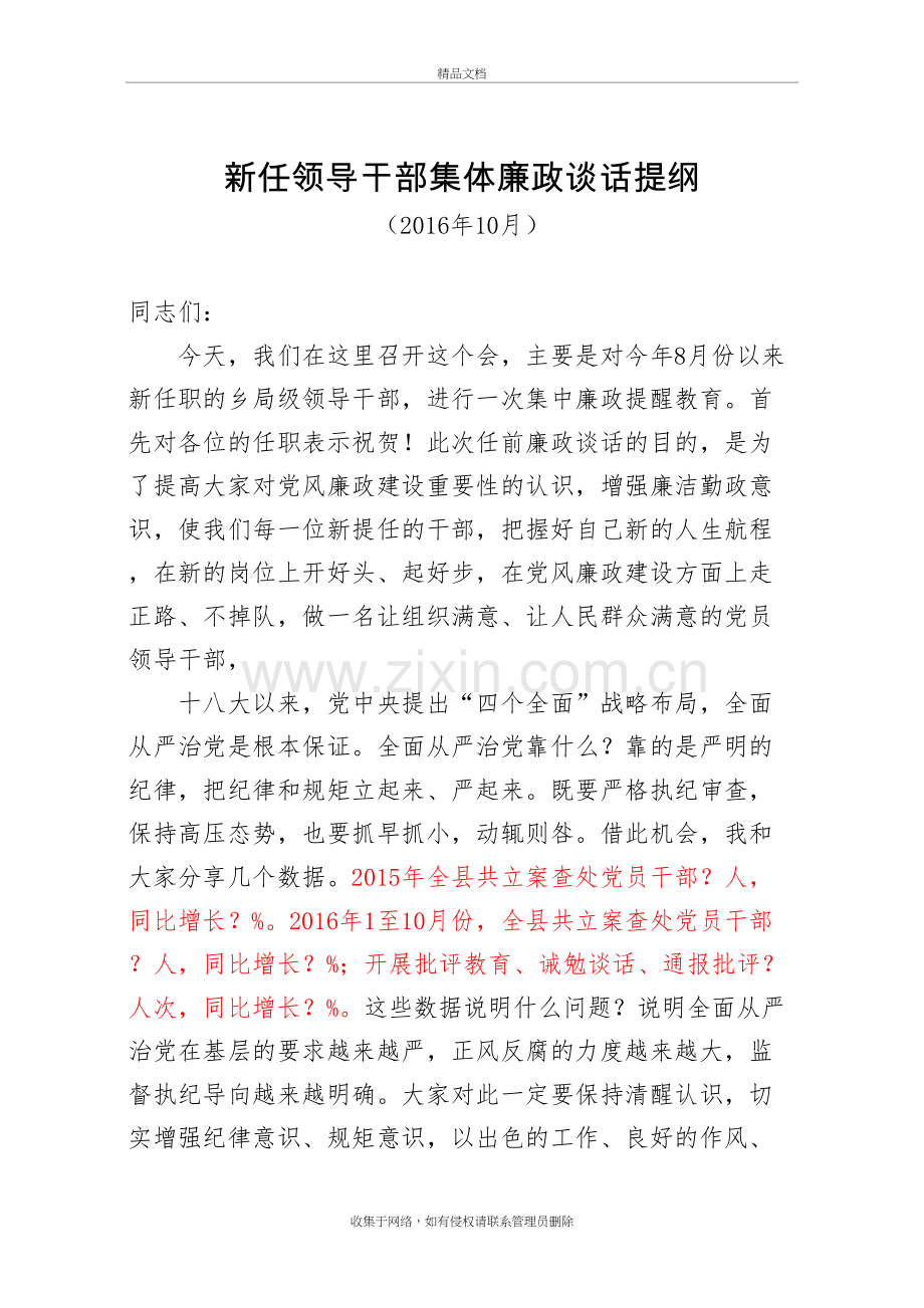 新任领导干部集体廉政谈话提纲3复习进程.doc_第2页