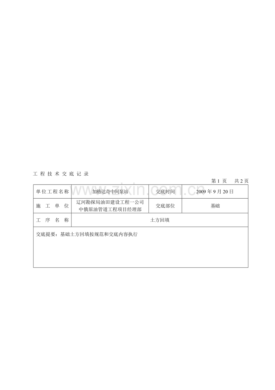 基础土方回填技术交底.doc_第1页