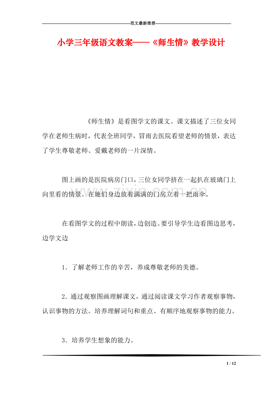 小学三年级语文教案——《师生情》教学设计.doc_第1页