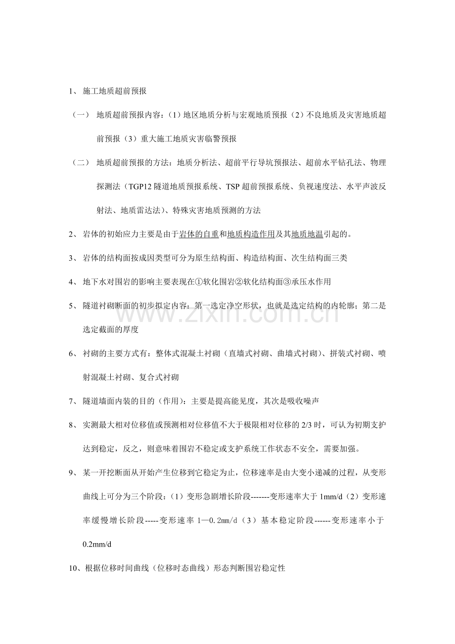 隧道选择填空复习课程.doc_第1页