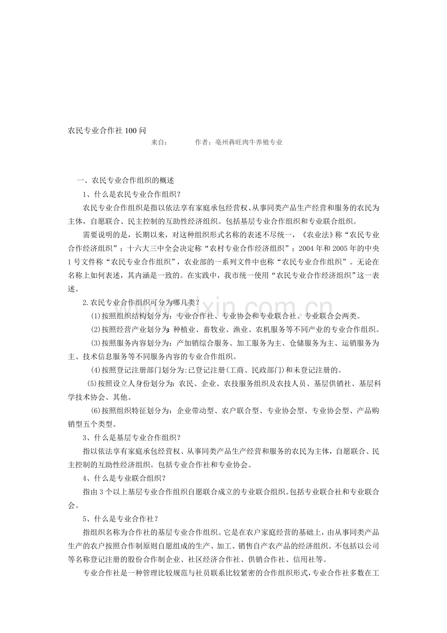 农民专业合作社100问资料.doc_第1页