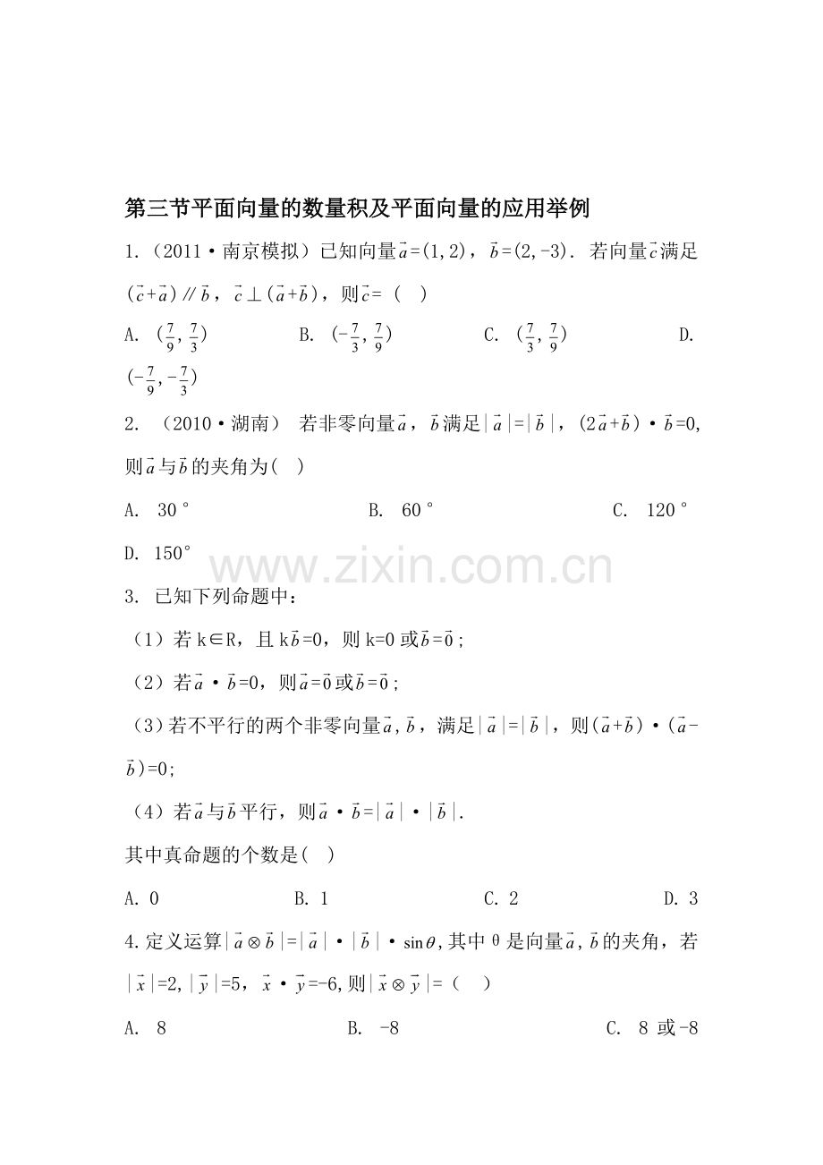 第三节平面向量的数量积及平面向量的应用举例.doc_第1页