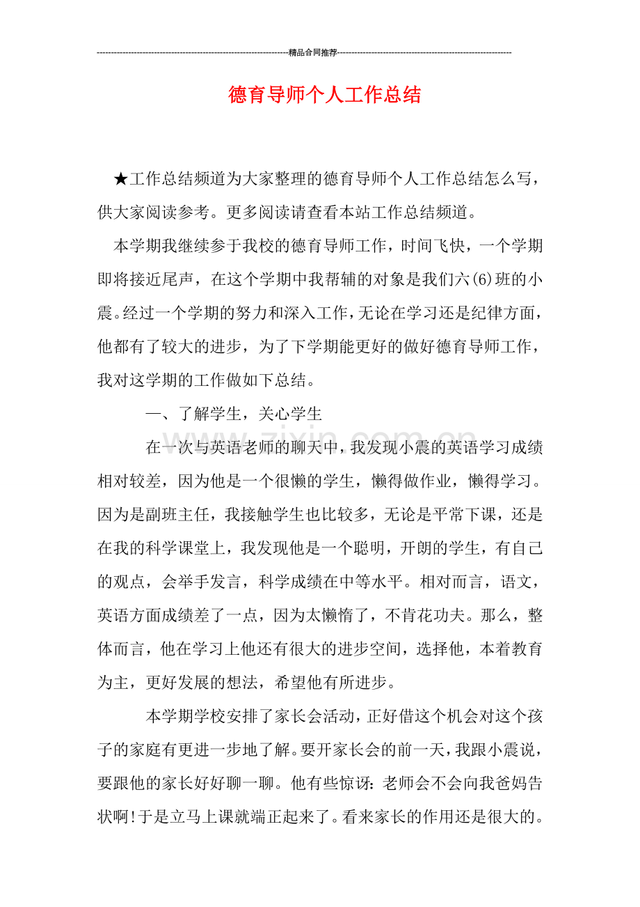 德育导师个人工作总结.doc_第1页