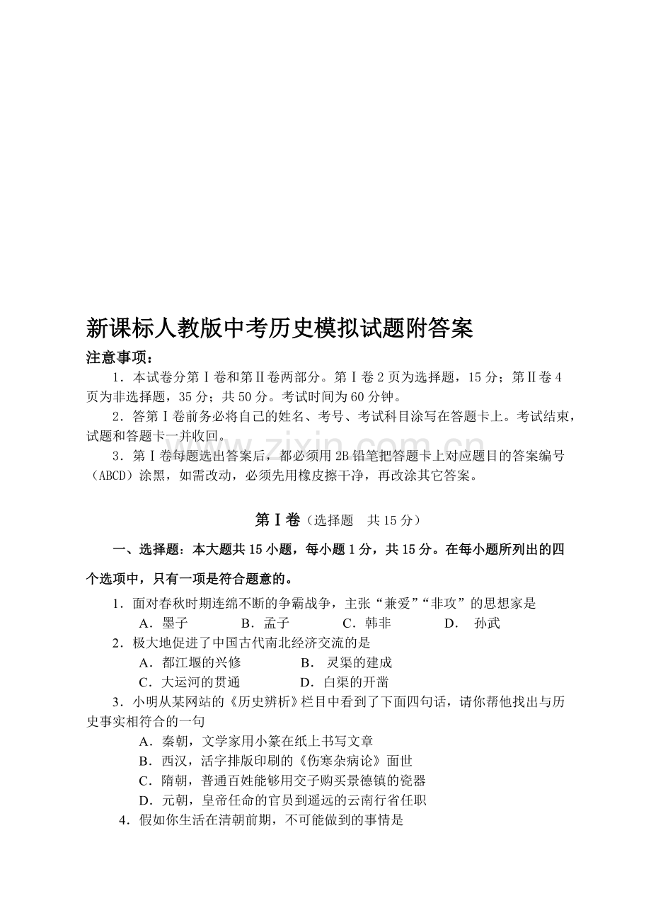 新课标人教版中考历史模拟试题附答案.doc_第1页