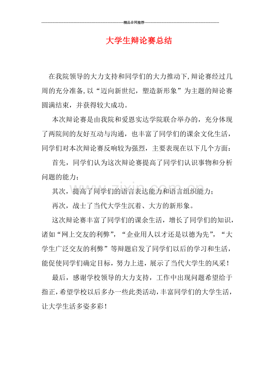 大学生辩论赛总结.doc_第1页