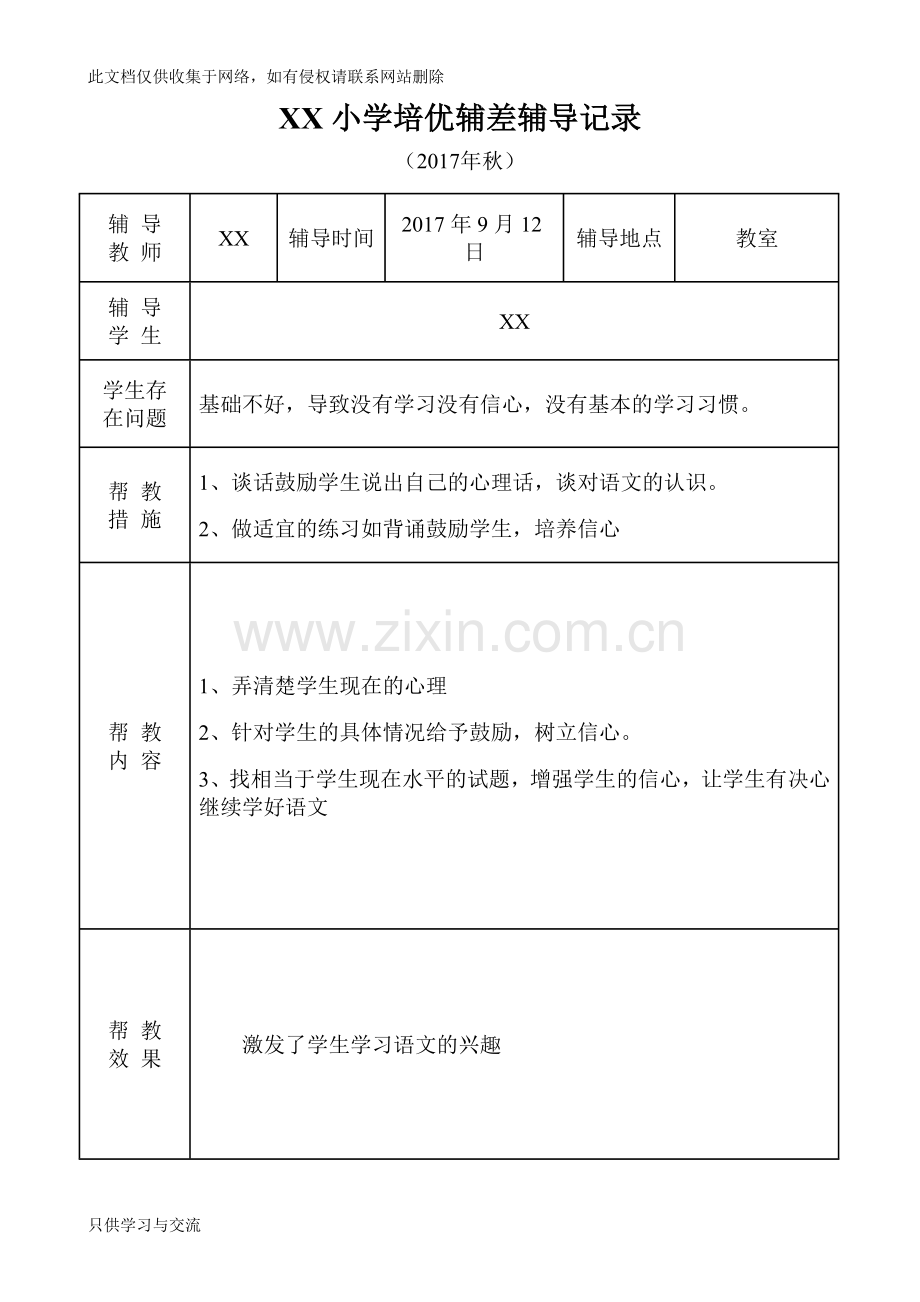 小学语文培优补差辅导记录说课材料.doc_第1页