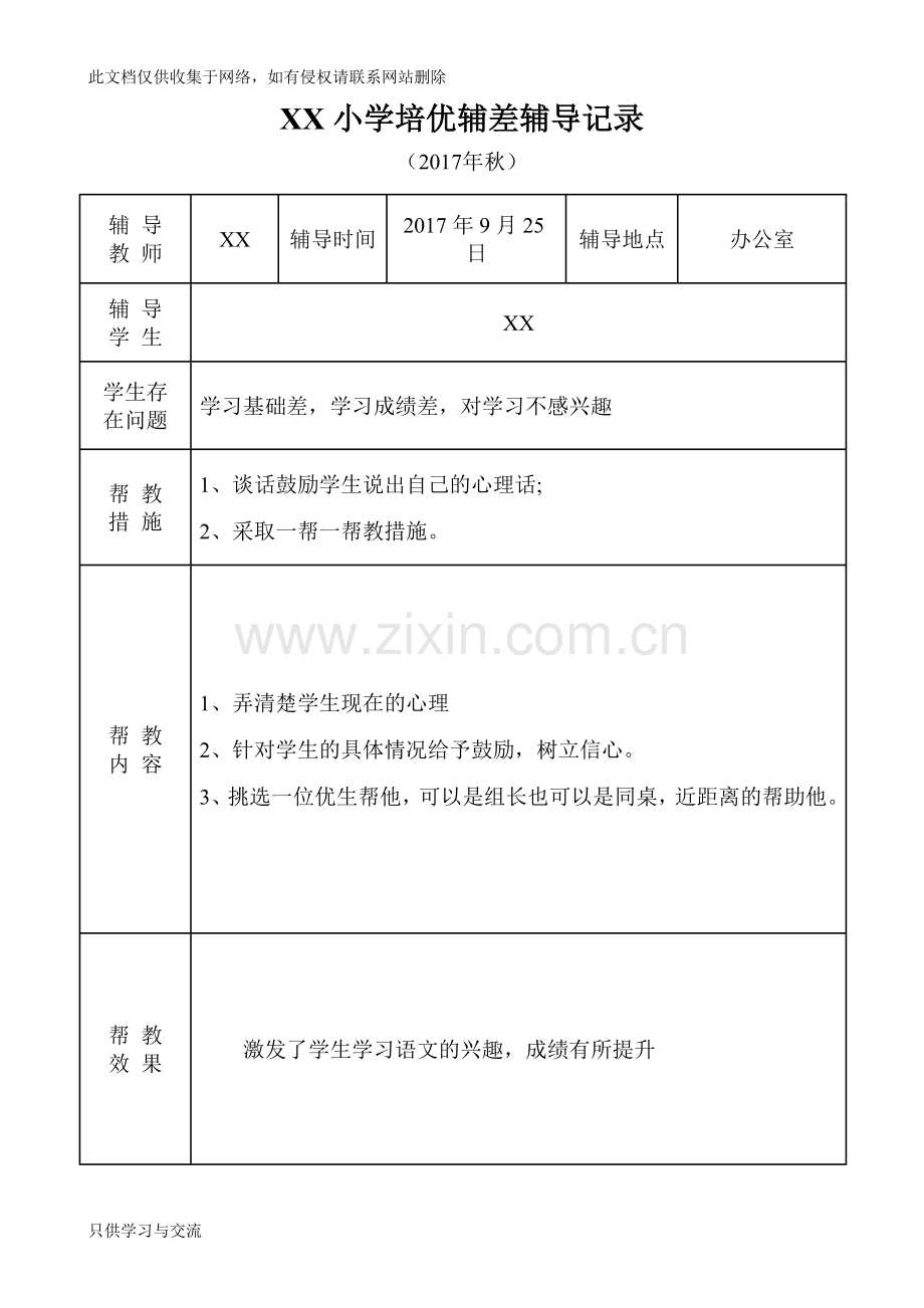 小学语文培优补差辅导记录说课材料.doc_第2页