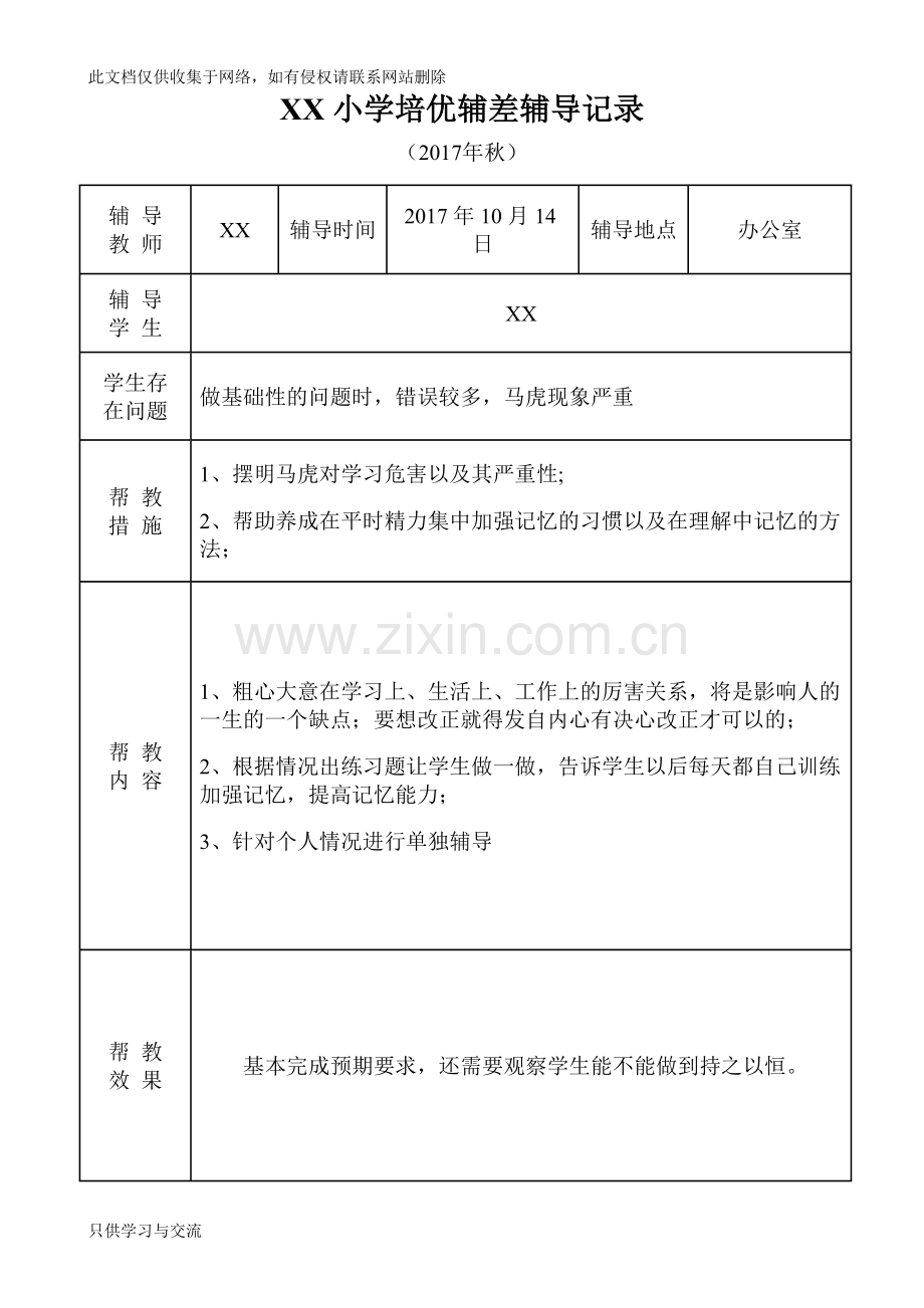 小学语文培优补差辅导记录说课材料.doc_第3页