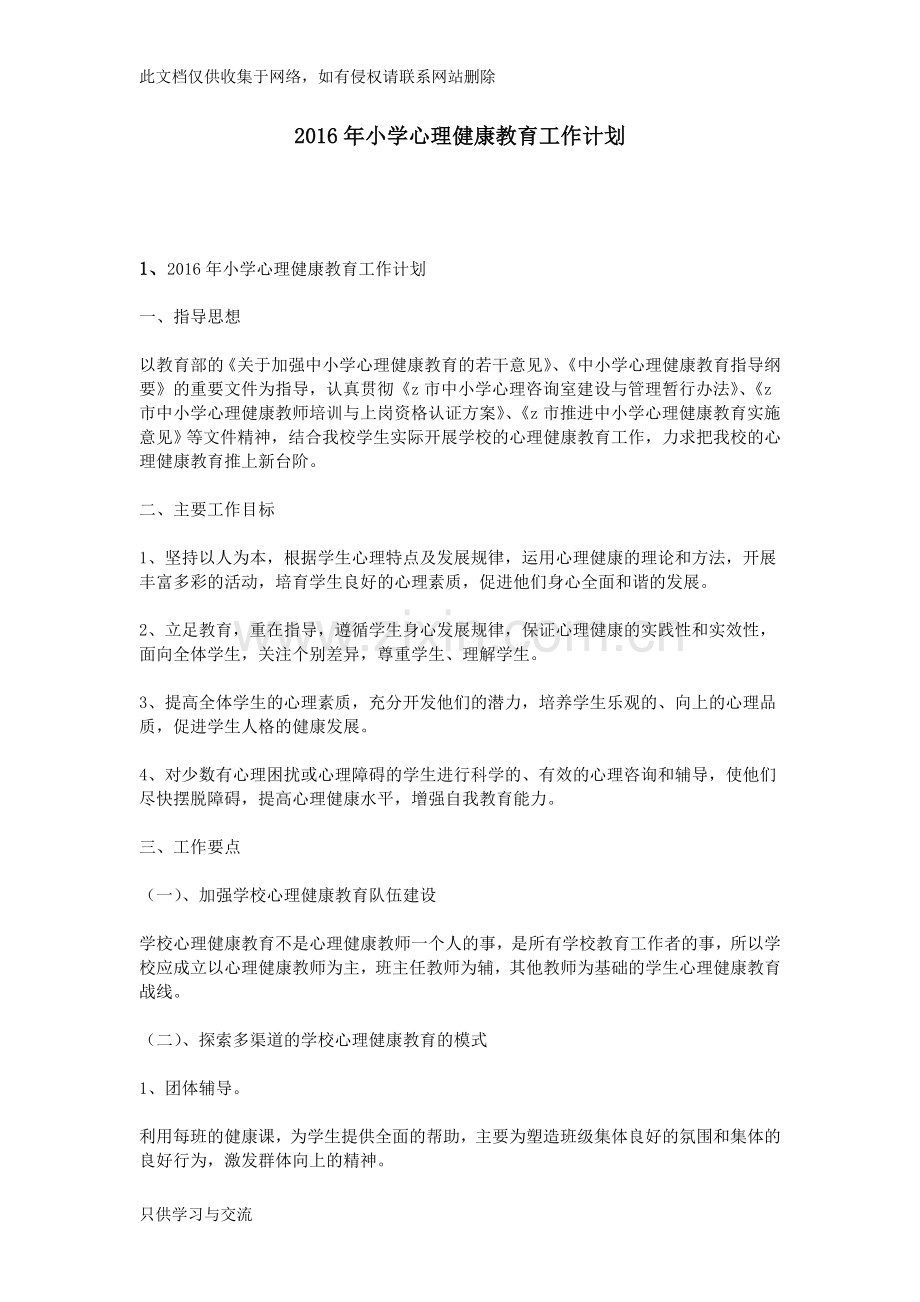 小学心理健康教育工作计划说课材料.doc_第1页