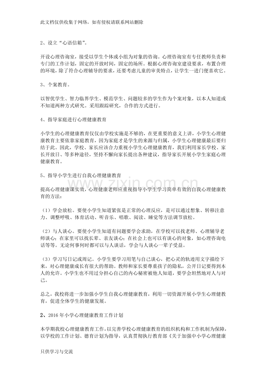 小学心理健康教育工作计划说课材料.doc_第2页