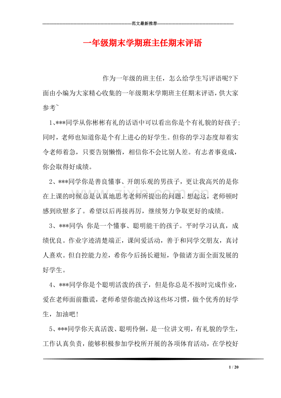 一年级期末学期班主任期末评语.doc_第1页