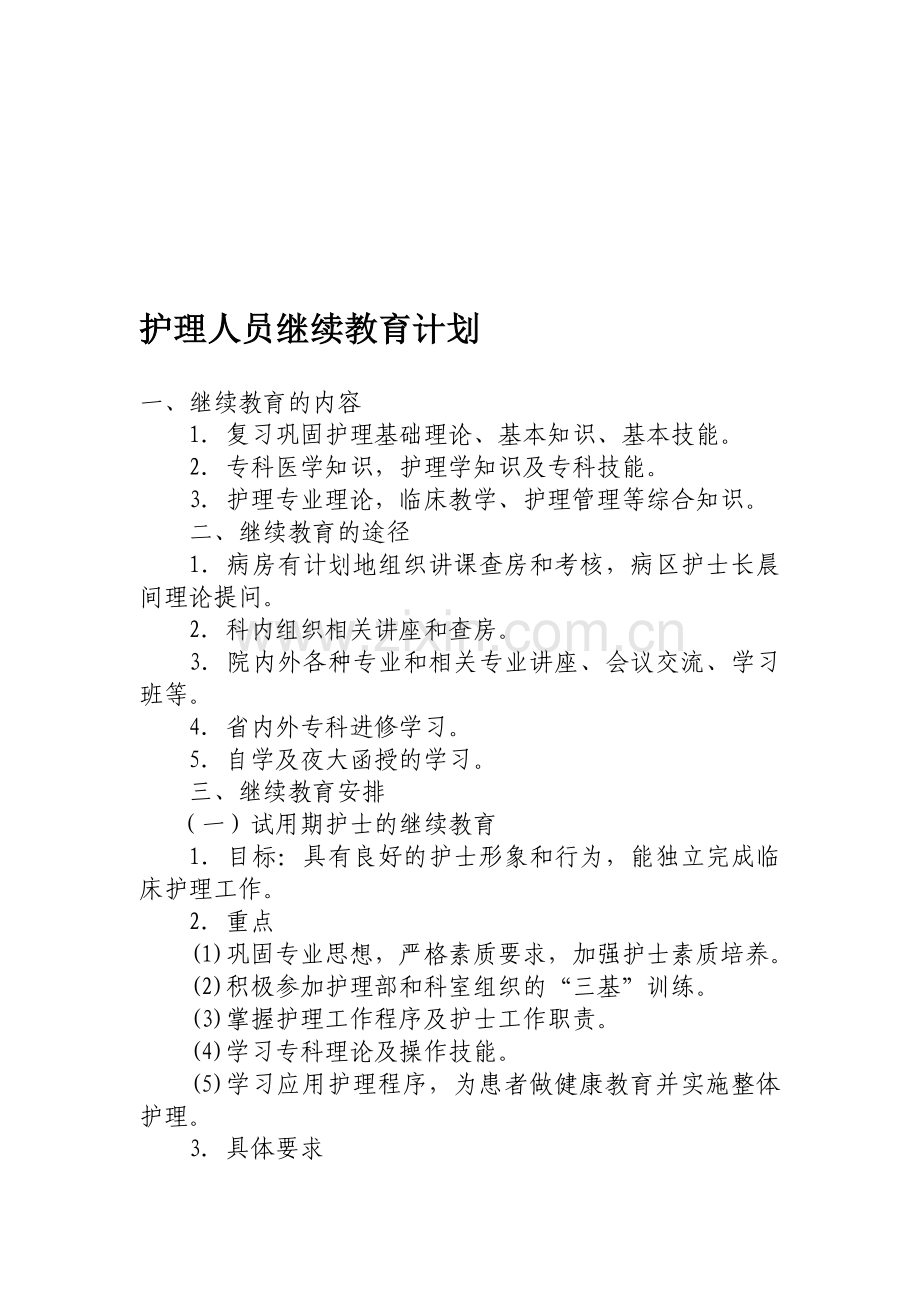 护理人员在职继续教育培训计划资料.doc_第1页