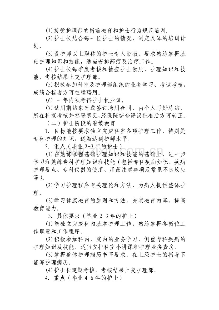 护理人员在职继续教育培训计划资料.doc_第2页