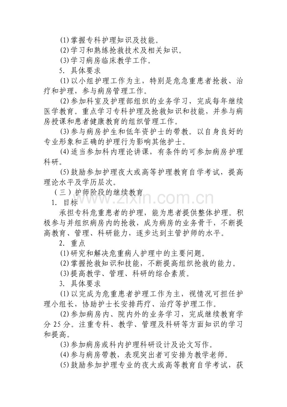 护理人员在职继续教育培训计划资料.doc_第3页