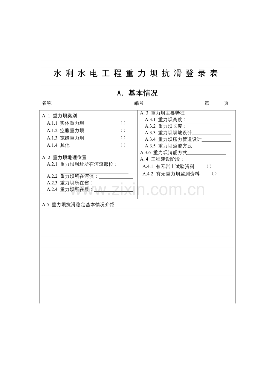 水利水电工程重力坝抗滑登录简表.doc_第2页