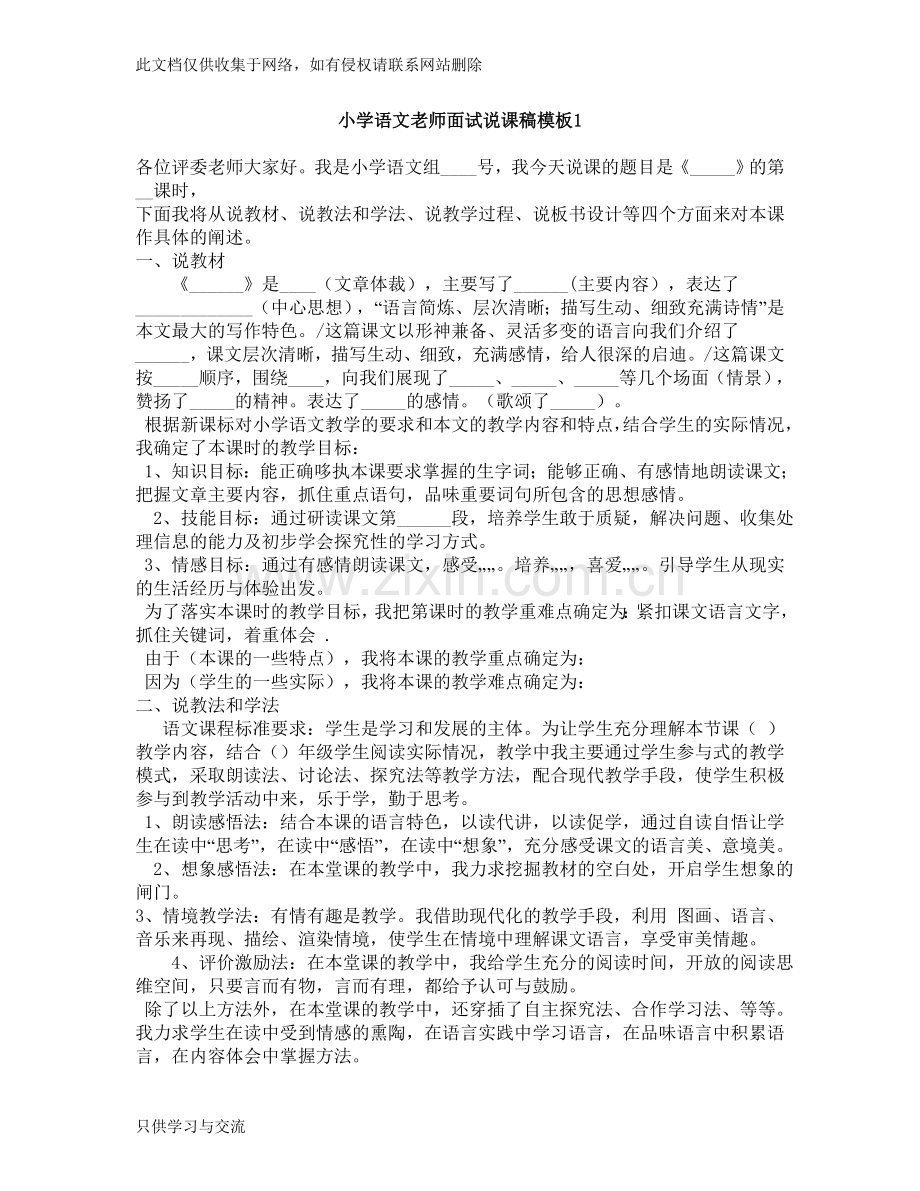 小学语文老师面试说课稿两篇模板讲课教案.doc_第1页