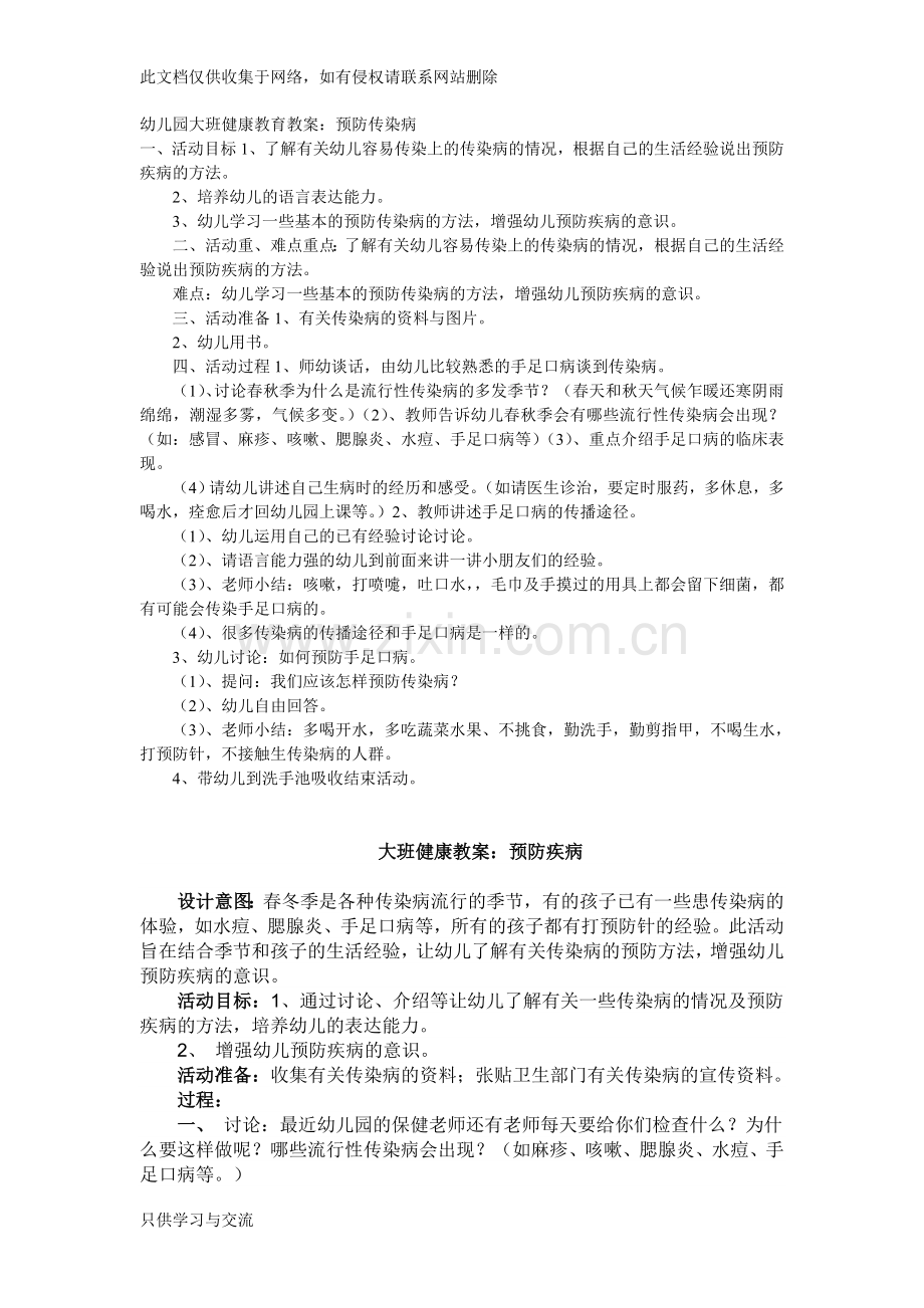 幼儿园大班健康教育教案：预防疾病1讲课教案.doc_第1页