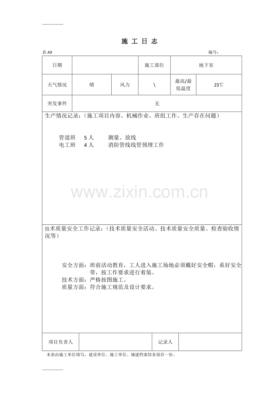 (整理)地下室施工日志.doc_第1页