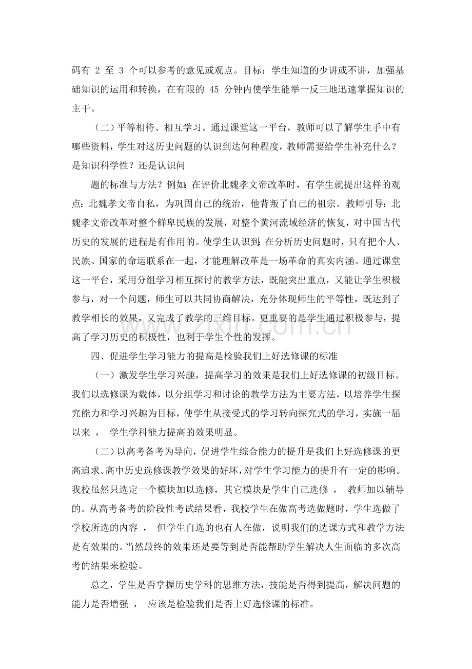 论文：新课标下高中历史选修课高效教学浅谈.doc_第3页