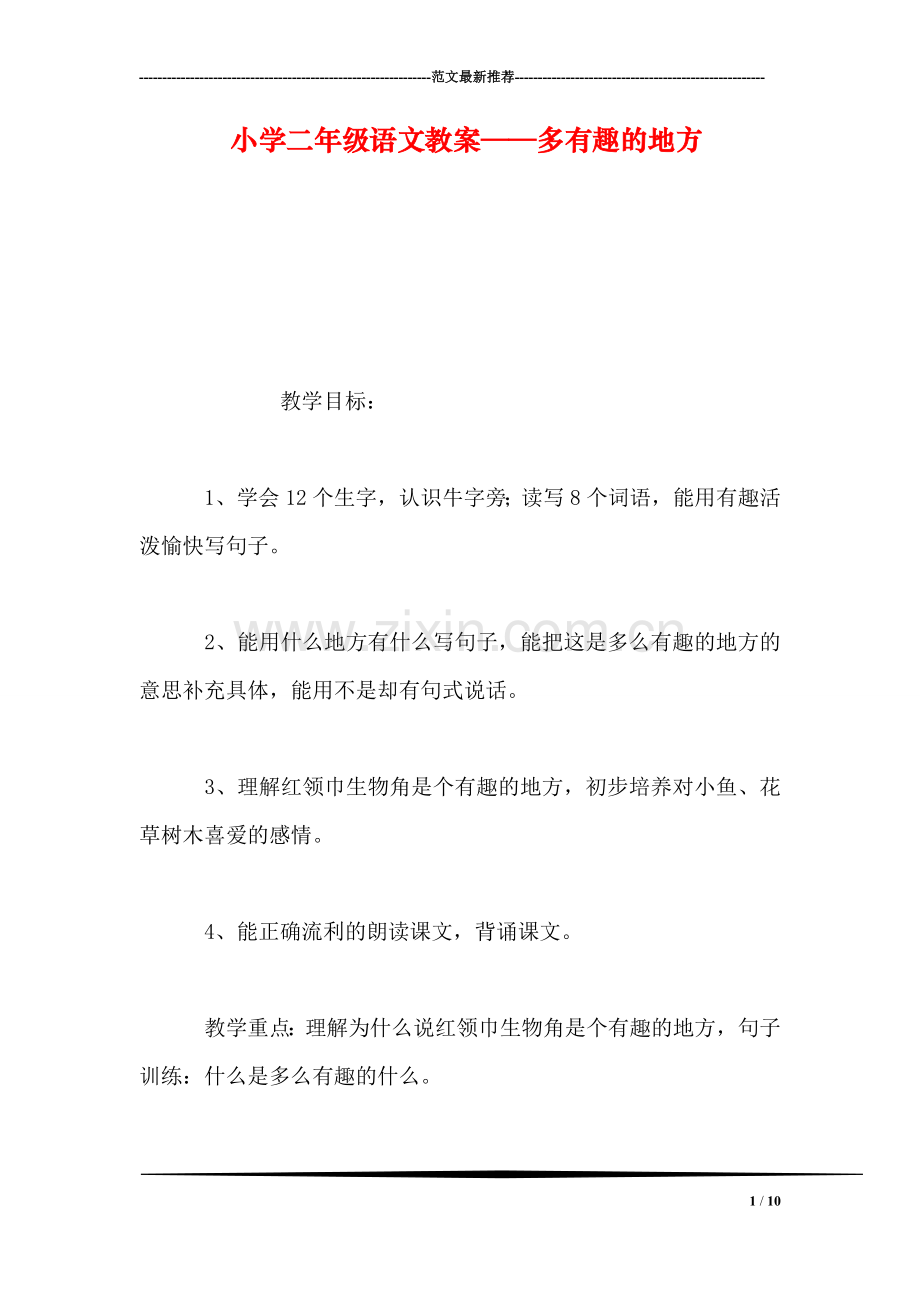 小学二年级语文教案——多有趣的地方-0.doc_第1页