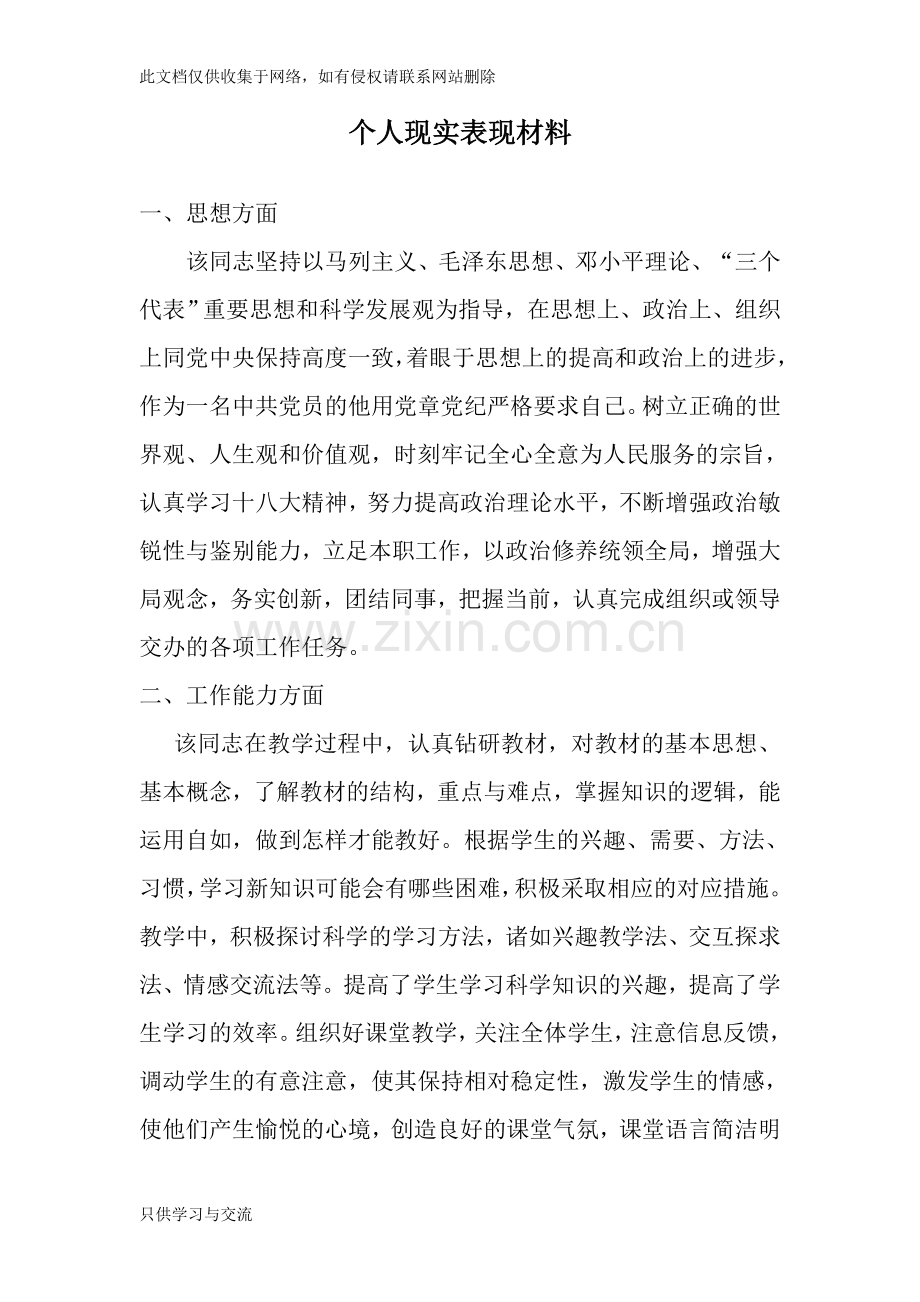 教师个人现实表现材料教学总结.doc_第1页