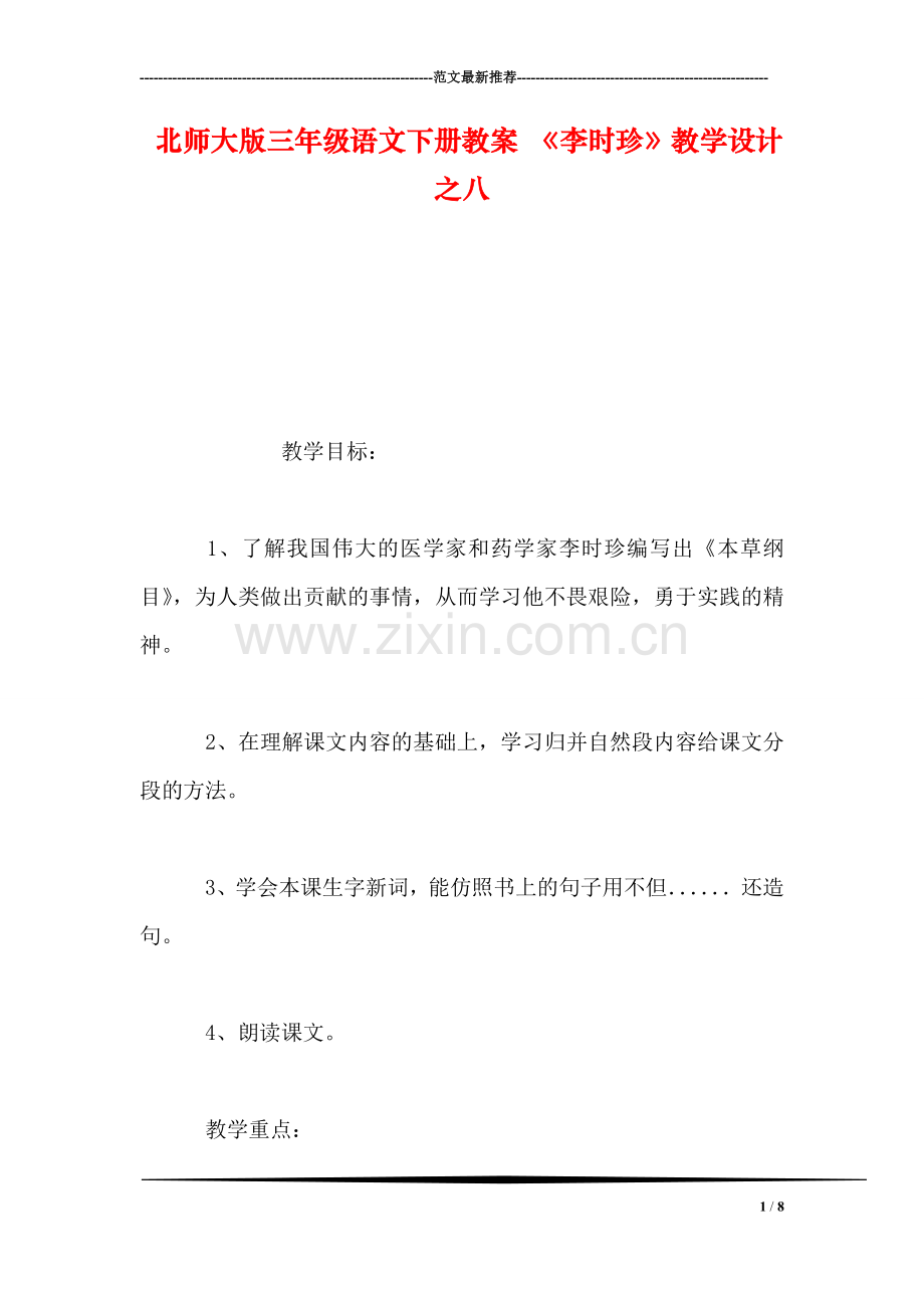 北师大版三年级语文下册教案-《李时珍》教学设计之八.doc_第1页