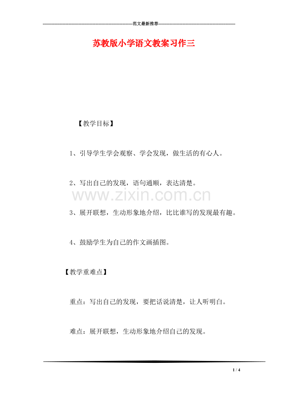 苏教版小学语文教案习作三.doc_第1页