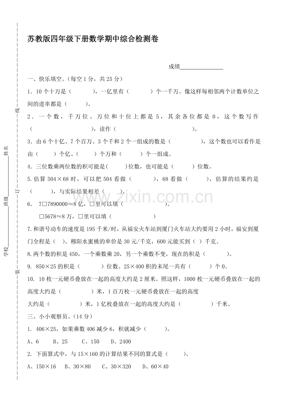 苏教版小学四年级下册数学期中试卷共6套.doc_第1页