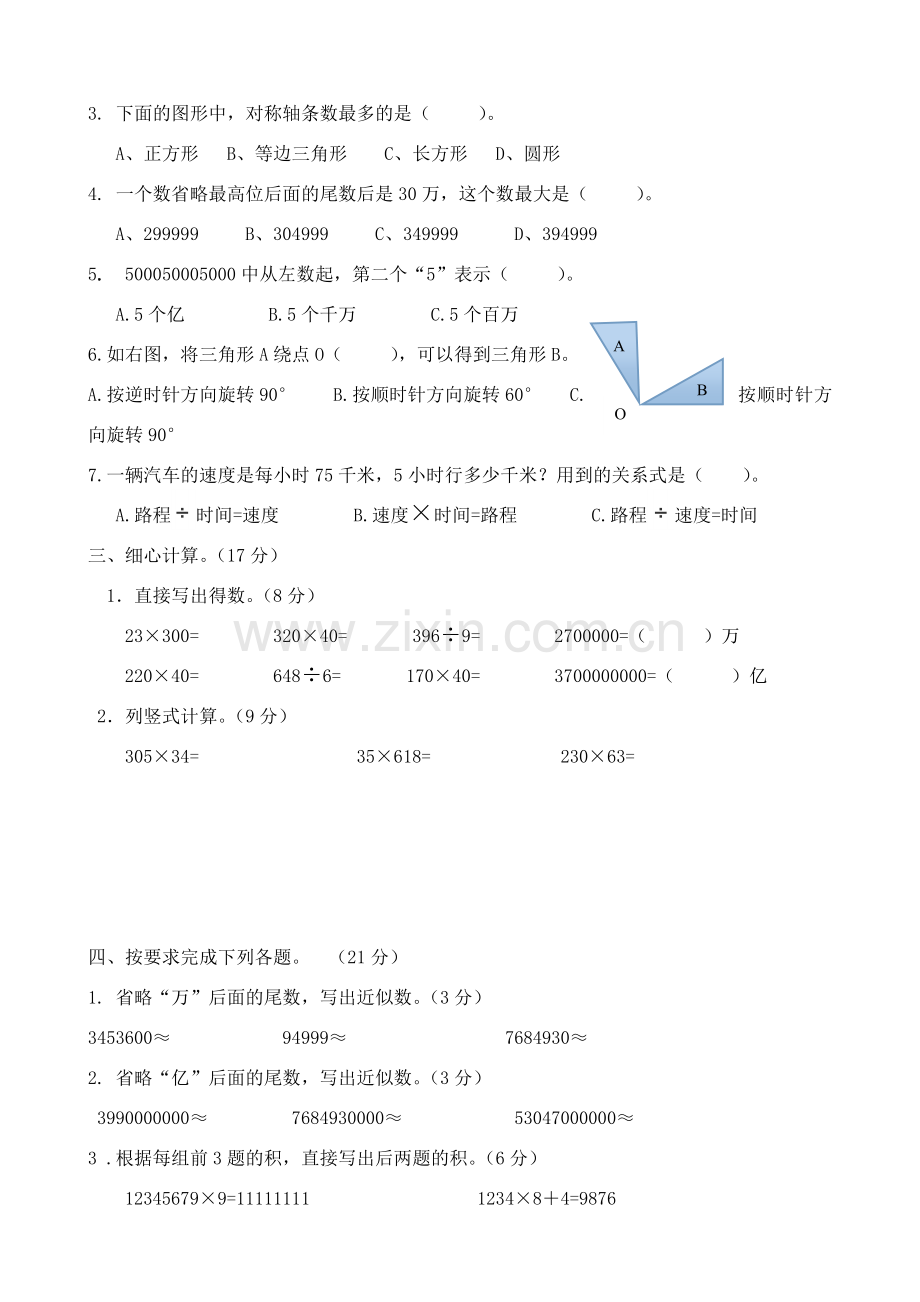 苏教版小学四年级下册数学期中试卷共6套.doc_第2页