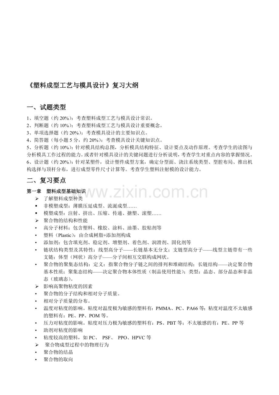 《塑料成型工艺与模具设计》课程复习大纲10级.doc_第1页