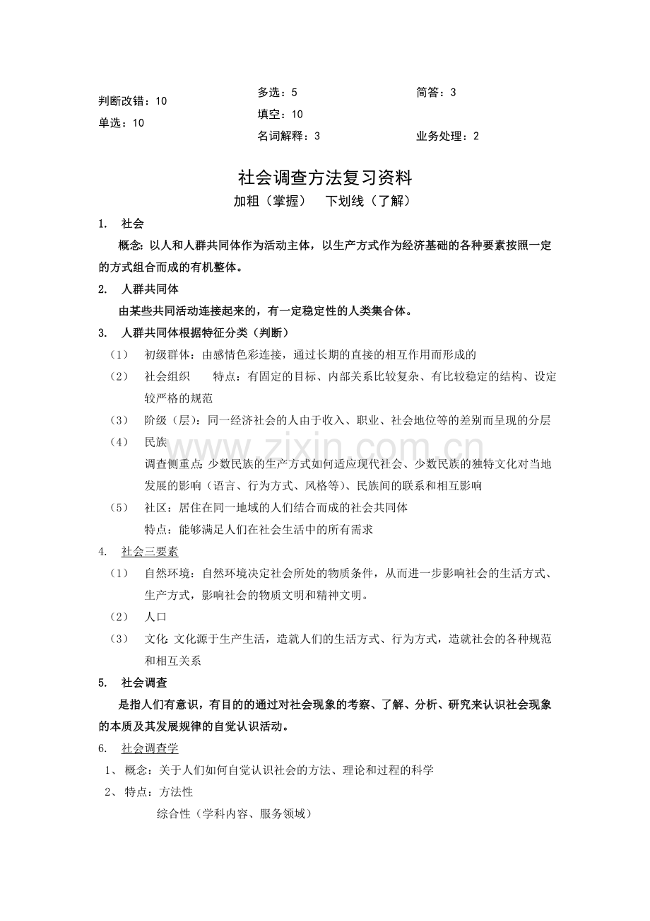 社会调查方法复习资料30.doc_第1页