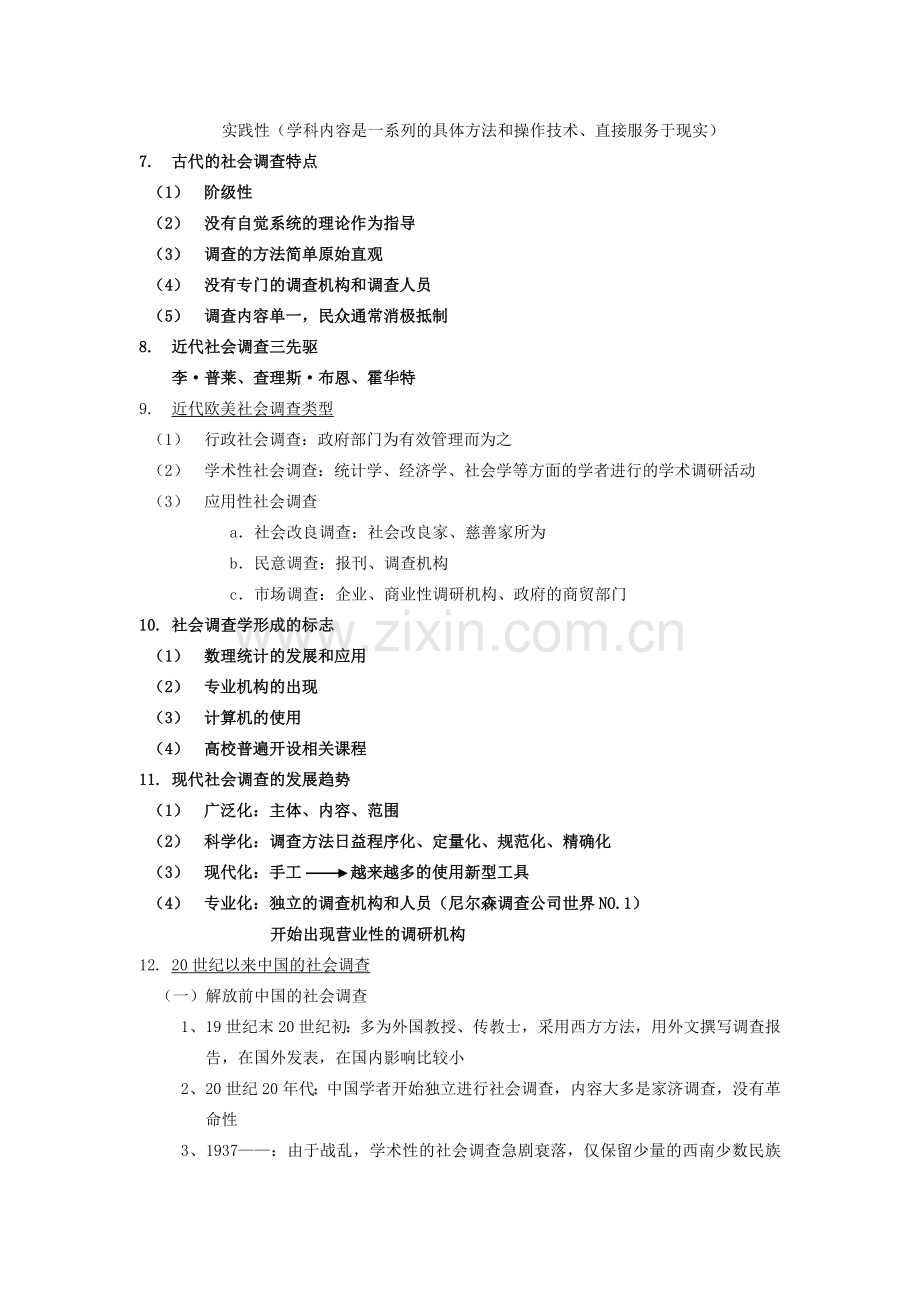 社会调查方法复习资料30.doc_第2页