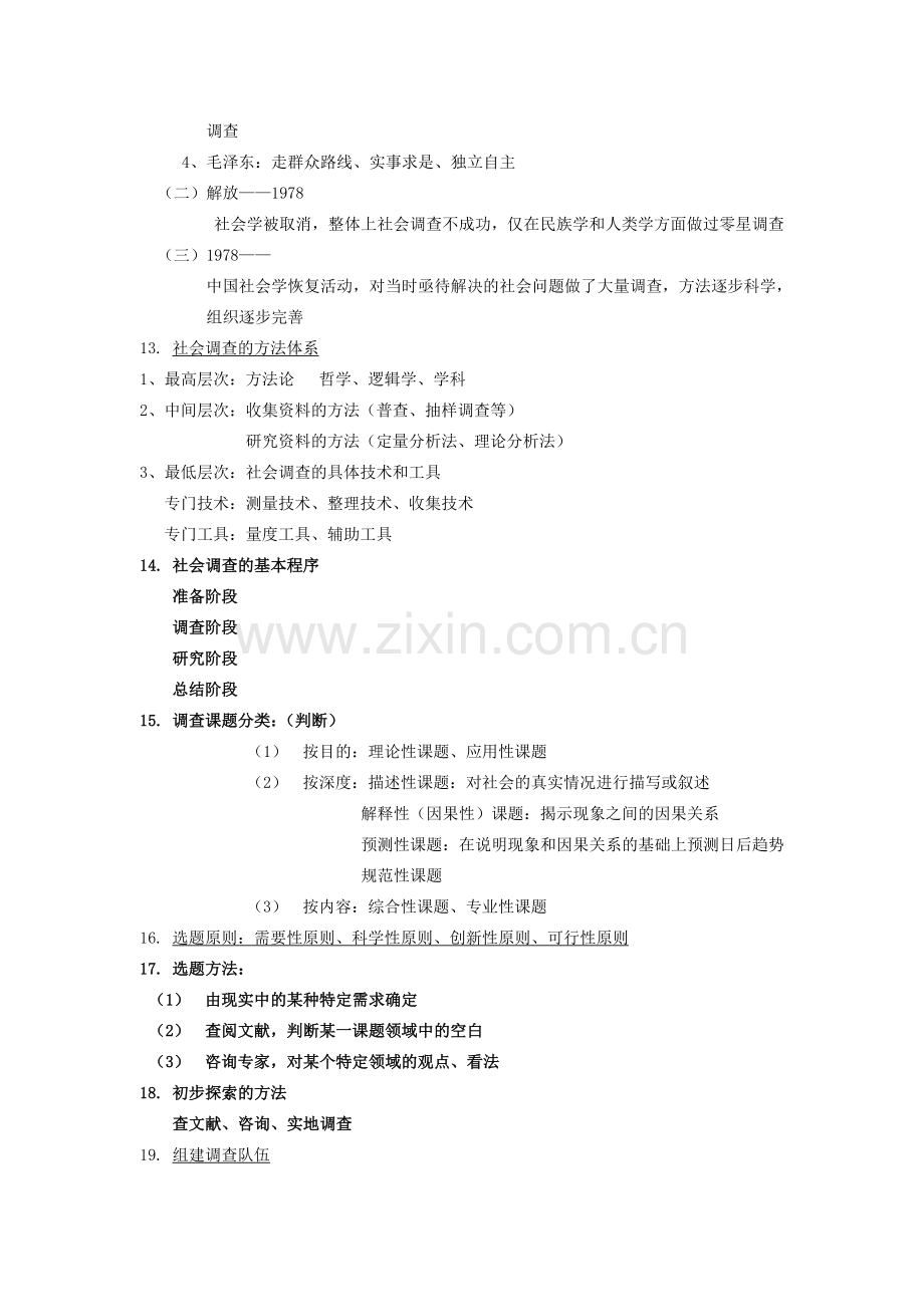 社会调查方法复习资料30.doc_第3页