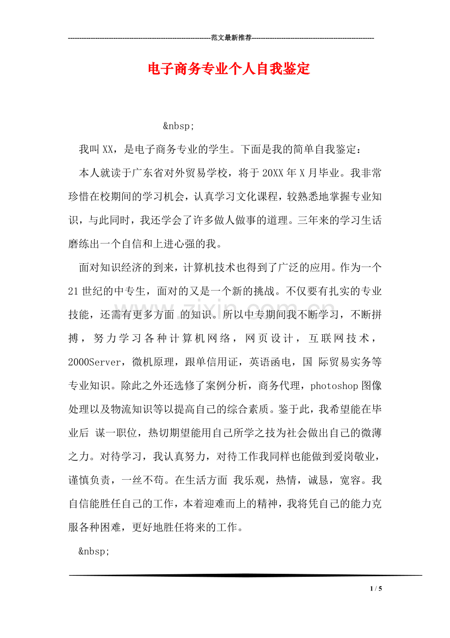 电子商务专业个人自我鉴定.doc_第1页