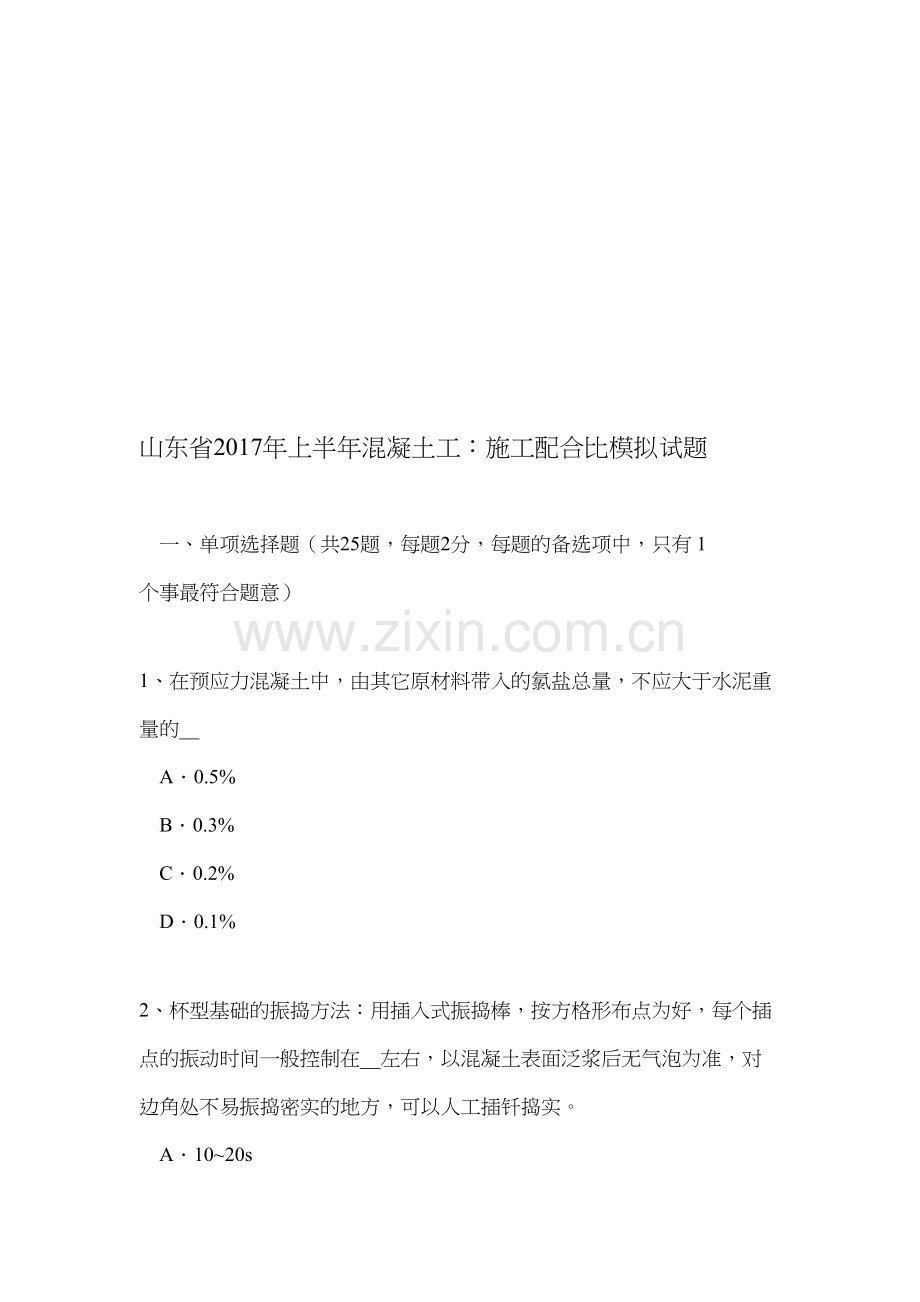 山东省2017年上半年混凝土工：施工配合比模拟试题收集资料.doc_第1页