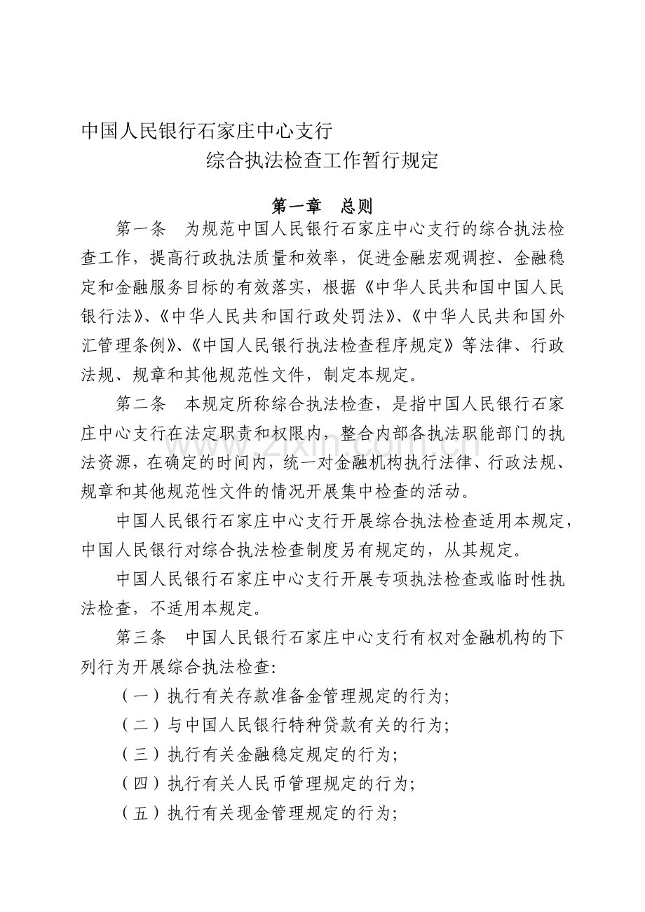 中国人民银行石家庄综合执法检查工作暂行规定.doc_第1页