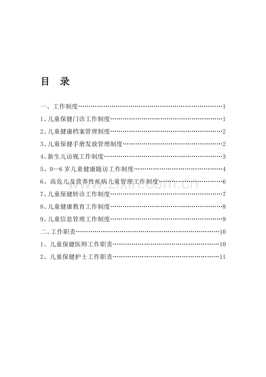 乡级儿童保健门诊相关制度.doc_第1页